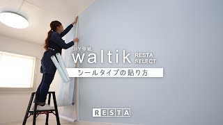 DIY｜DIY壁紙waltikシールタイプの貼り方 RESTA [upl. by Llovera]