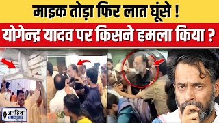 Yogendra Yadav attack video  योगेंद्र यादव की सभा में हंगामा  Maharashtra Election  JANHITTIMES [upl. by Anayt455]