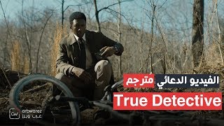 الفيديو الدعائي لمسلسل True Detective الموسم الثالث  مترجم [upl. by Piks]