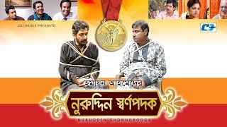 Nuruddin Shorno Podok  Challenger  Jayanta Chatterjee  Aminul Haq  Rimu  Tiya  Bangla Natok [upl. by Ydniahs]