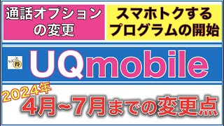 【UQモバイル】2024年4月〜7月までの変更点・スマホトクするプログラム開始・通話オプションの価格変更 [upl. by Odracer]