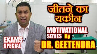 Biomentors Motivation Series  Man Kee Baat जीतने का यक़ीन I Dr Geetendra [upl. by Cynera]