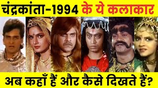 1994 TV SERIES CHANDRAKANTA ALL CASTS NOW amp THEN  Where are the actors of Chandrakanta now [upl. by Cara]