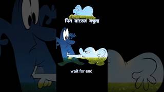 দিন ও রাতের বন্ধুত্বের গল্প 😱 story cartoon shortvideo [upl. by Gosser183]