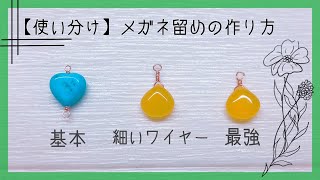 ハンドメイドアクセサリー初心者 使い分け【メガネ留め 作り方３選】How to make a hanndmade wire accessory [upl. by Anaimad]