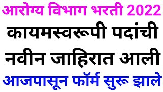 आरोग्य विभाग भरती 2022  Arogya Vibhag Bharti Latest Update  Arogya Vibhag Bharti 2022 News 🙏✌ [upl. by Initsed548]