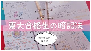 【東大独学女子の暗記方法】暗記ノートに書いていた覚え方例を一挙紹介！英単語•数学公式•世界史•日本史•生物✍🏻 [upl. by Stickney]