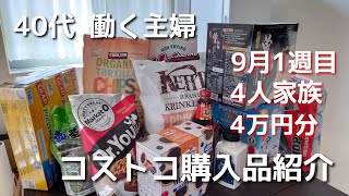 【40代 主婦vlog】9月のコストコ購入品買い物後ルーティン小分け＆保存方法ワーママ主婦Vlogアラフォー [upl. by Sarnoff468]