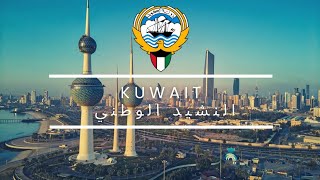 The Kuwaiti National Anthem النشيد الوطني anNashīd alWaṭanī [upl. by Muscolo]