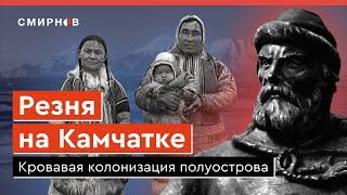 Завоевание Камчатки массовая гибель местных жителей и уничтожение природы [upl. by Dlonyar]