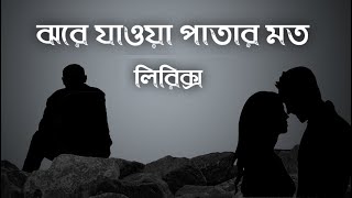 Jore Jawa Patar Moton  Lyrics Hariye  হারিয়ে  ঝরে যাওয়া পাতার মতন  Bangla Lyrics Song 2021 [upl. by Emalee]