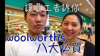 woolworths員工推薦的八大商品～快拿筆記來抄！澳洲打工度假＃47 [upl. by Hussey]