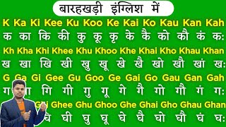 Hindi Barakhadi English Mein । हिंदी बारहखड़ी इंग्लिश में । Ka Kaa Ki Kee । Barakhadi In English । [upl. by Doughman]