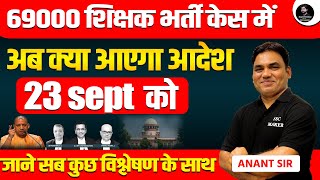 69000 Shikshak Bharti latest news  यूपी 69000 शिक्षक भर्ती मामले में Supreme Court का बड़ा आदेश [upl. by Esenahs]