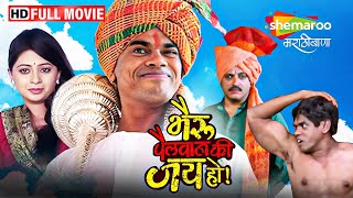 सिद्धार्थ जाधवची हसून लोटपोट करणारी कॉमेडी मूवी  Bhairu Pailwan Ki Jai Ho  Full Movie HD [upl. by Guttery]