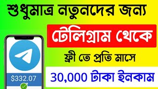 How to earn money on telegram ফ্রি তে টেলিগ্রাম থেকে ইনকাম করুন। Telegram [upl. by Donavon830]