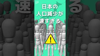 【驚き】日本の人口減少が速すぎる 10年後は東北6県と同じ人口がいなくなる？ shorts [upl. by Analli]