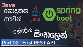 Java Spring Boot Sinhala  Part 02  First REST API  Java Spring Boot සිංහල [upl. by Miranda983]