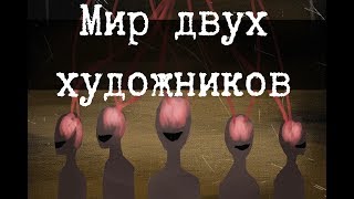 SCP3007  Мир двух художников [upl. by Marijn]