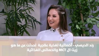 oil MCT  رند الديسي  تغذية [upl. by Lihas]