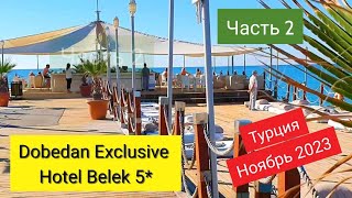 🌞2 Ноябрь 2023 Наш первый день в Dobedan Exclusive Hotel Belek 5 теплое море шикарный ужин [upl. by Aliber]