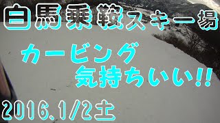 【スキー場情報】白馬乗鞍スキー場20160102土曜日【虫くんch】 [upl. by Ezarras]