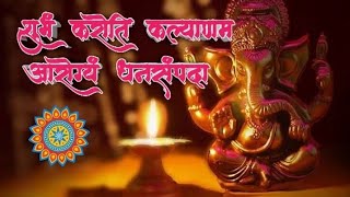 शुभं करोति कल्याणम मंत्र  Shubham Karoti Kalyanam with lyrics in Marathi mantra shubhamkaroti [upl. by Akemrehs]