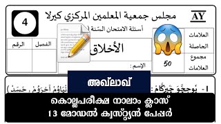 class 4 akhlaq question papper  നാലാം ക്ലാസ് അഹ്‌ലാഖ് ക്വസ്റ്റ്യൻ പേപ്പർ13 ക്വസ്റ്റ്യൻ പേപ്പറുകൾ 😱 [upl. by Anital]