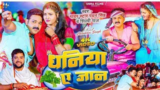 video  चटनिया ऐ जान  Chataniya Ye Jaan  Pawan Singh  Shilpi Raj  ब्लॉकबस्टर लोकगीत [upl. by Nuhsed]