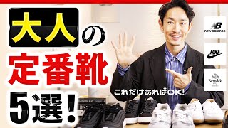 【保存版】大人の定番靴「5選」プロが徹底解説します【30代・40代】 [upl. by Nanci]