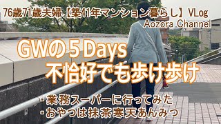 【年金生活】76歳71歳夫婦の記録Vlog GWの５Days 不恰好でも歩け歩け  業務スーパーに行ってみた おやつは抹茶寒天のあんみつ  Japanese senior Vlog [upl. by Fionna941]