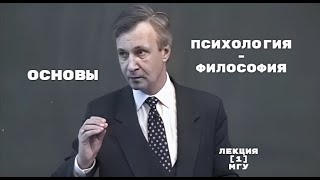 Психология  Философия  ОСНОВЫ  ПетуховВВ  Лекция 1 МГУ [upl. by Crow]