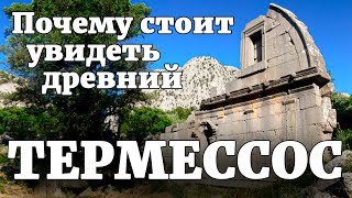 Термессос Почему стоит посетить древний Termessos Antik Kenti в Анталии Турция [upl. by Ogu]