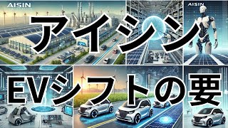 アイシン【7259】トヨタグループの中核を担うアイシン、自動運転とEVへのシフト。2024年3月期第2四半期の決算 [upl. by Mudenihc904]