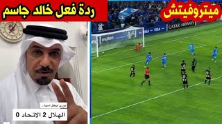 ردة فعل خالد جاسم على مباراة الهلال والاتحاد دوري أبطال اسيا [upl. by Arvell]