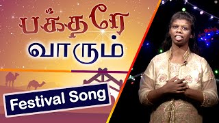 Bakthare Varum  Tamil Christmas Song  LMN TV India [upl. by Mecke]