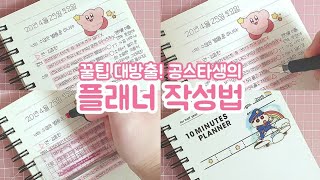 꼼꼼하고 자세한 플래너 쓰는법✨  꿀팁 대방출❗ 플래너 꾸미기  플래너 작성법 [upl. by Enileuqaj342]