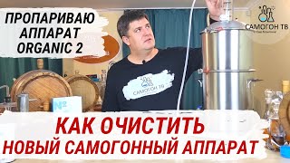 ОЧИСТКА САМОГОННОГО АППАРАТА ORGANIC 2 ПЕРЕД ПЕРВЫМ ИСПОЛЬЗОВАНИЕМ Пропариваю новый аппарат [upl. by Nit862]