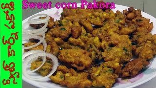 Learn how to cook masala sweet corn pokada in Telugu [upl. by Ahsinra176]