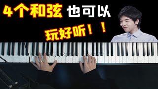 花花的《国王与乞丐》就4个和弦写的？？ [upl. by Riebling]