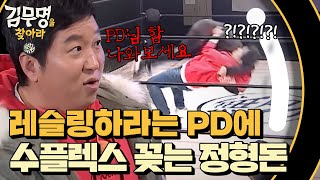 정형돈 레전드 수플렉스 레슬링 영상mp4 171209 EP6 [upl. by Clara]