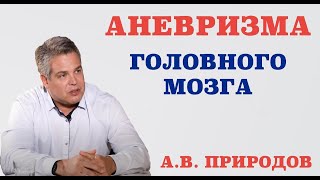 Аневризма головного мозга Симптомы причины и лечение Факторы риска [upl. by Brunelle]