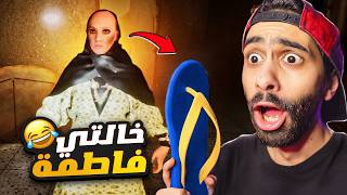 خالتي فاطمة اقوى لعبة عربية 2024 🤣 بتجري ورايا بالشبشب  مسخررررة [upl. by Amihc]