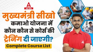 Sikho Kamao Yojana Course List  मुख्यमंत्री सीखो कमाओ योजना Course List की पूरी जानकारी [upl. by Dlarrej]