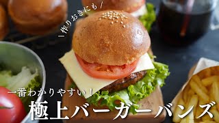 【作り置き】誰でも簡単にきれいに焼けるバーガーバンズ！型がなくても焼ける方法も紹介！ホームベーカリーでも作れる！ [upl. by Atsylac]