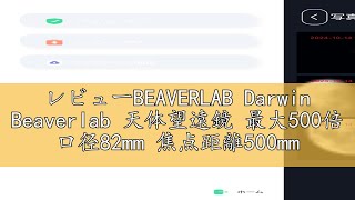 レビューBEAVERLAB Darwin Beaverlab 天体望遠鏡 最大500倍 口径82mm 焦点距離500mm 屈折式 スマホ連動 撮影 録画 高倍率 望遠鏡 天体観測 土星の輪が見える 木 [upl. by Bertasi326]