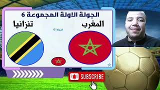 تحليلي قبل مبارة المغرب تنزانيا maroc tanzania maroc tanzaniya morocco [upl. by Akitahs]