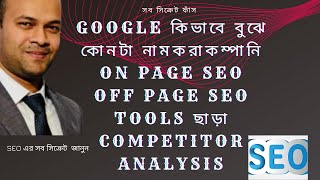 SEO Bangla Tutorial 2021 Tools ছাড়া competitor Analysis SEO Part 3 [upl. by Nirmak]