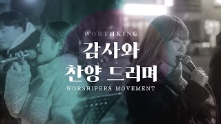 감사와 찬양 드리며  Worshipers Movement 워스킹거리예배 [upl. by Ibba]