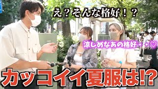 【メンズ夏服】女子にカッコいいメンズ夏服は何か聞いてみた！！この夏持てる夏のファッションはいかに！？ [upl. by Lebyram]